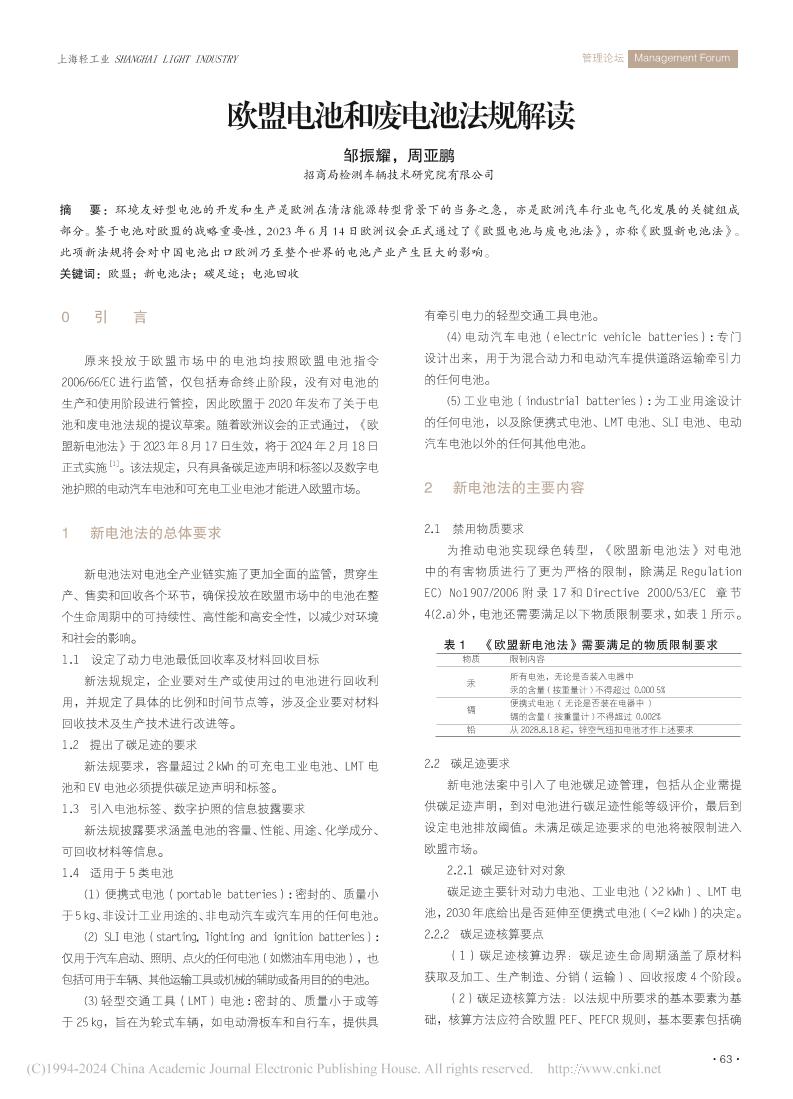 【新规解读】03页-欧盟电池和废电池法规解读