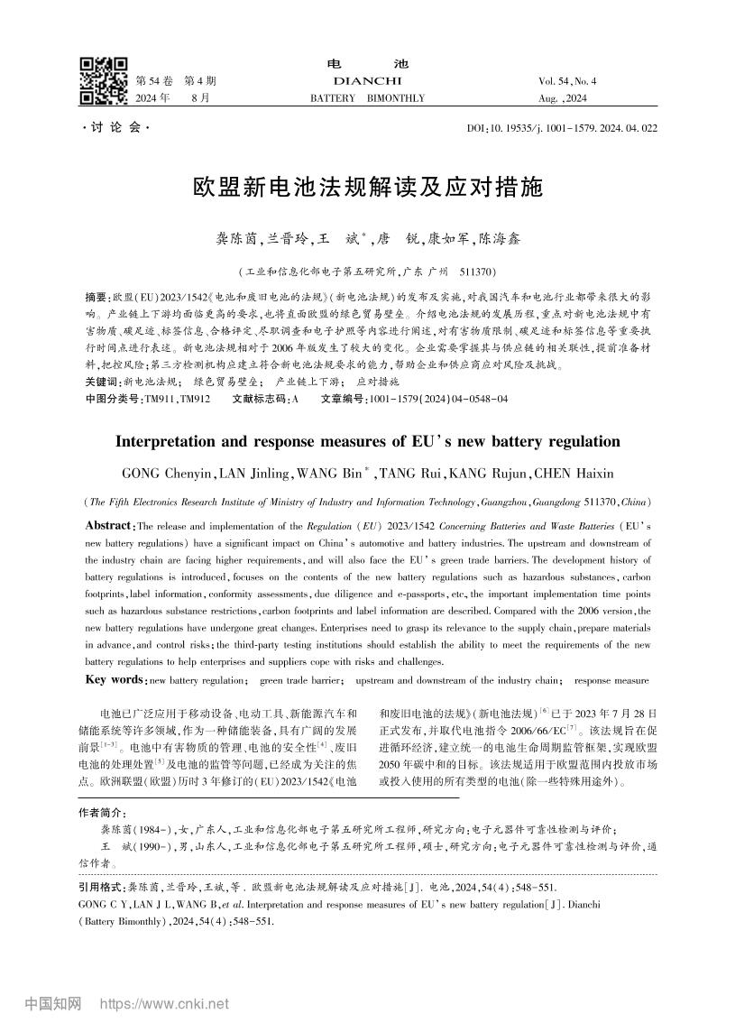 【应对措施】04页-欧盟新电池法规解读及应对措施