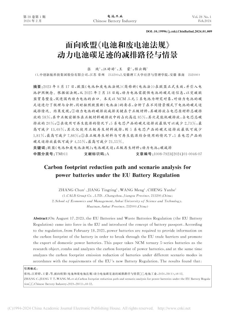 【应对措施】07页-面向欧盟《电池和废电池法规》动力电池碳足迹的减排路径与情景