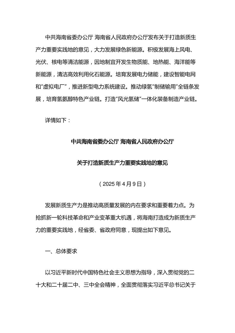 【政策】关于打造新质生产力重要实践地的意见