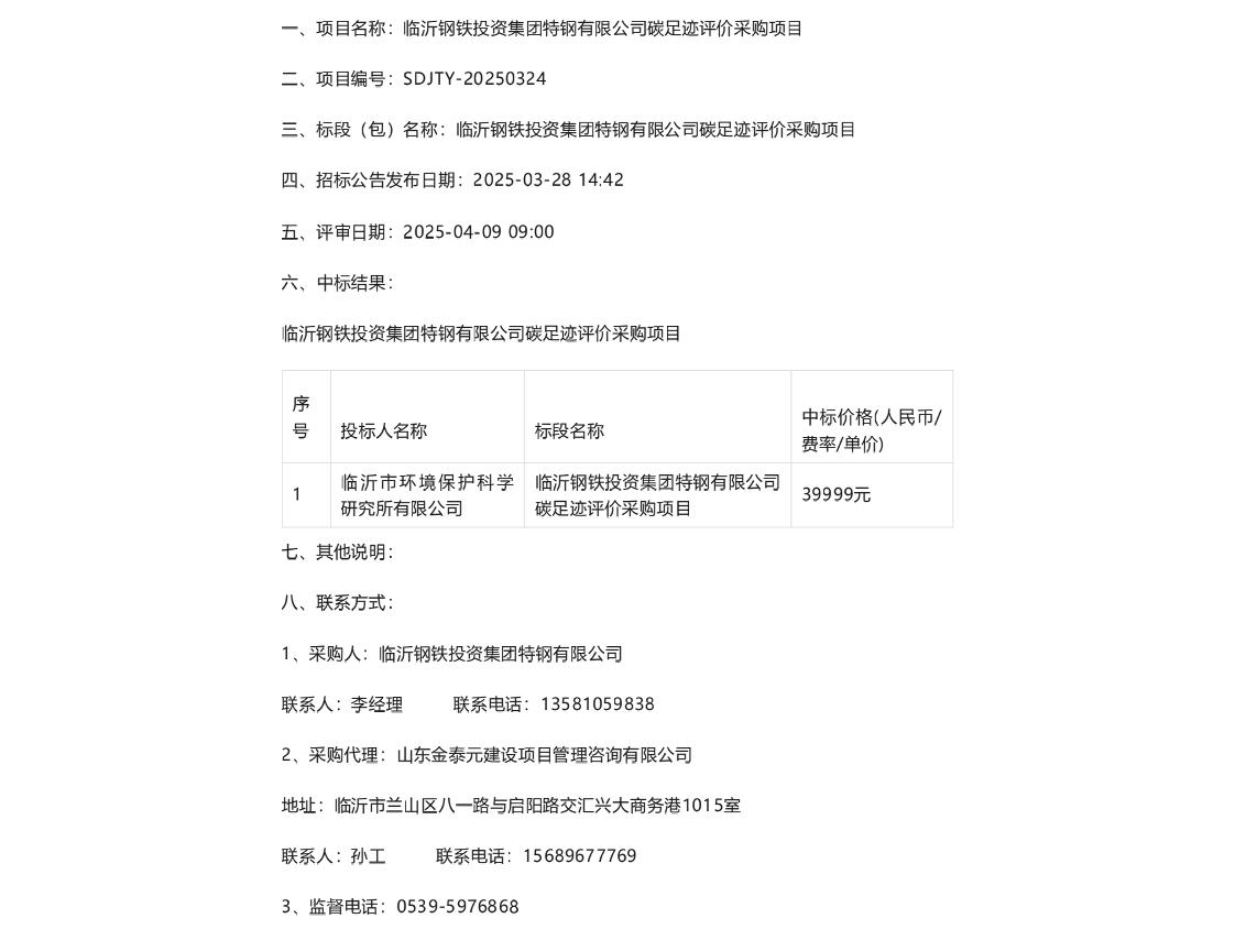 【中标】碳足迹-临沂钢铁投资集团特钢有限公司碳足迹评价采购项目结果公示-临沂市环境保护科学研究所有限公司