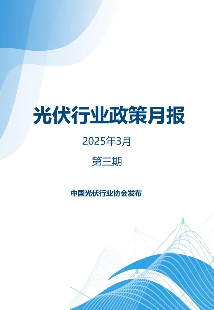 中国光伏行业协会：光伏行业政策月报2025年3月第三期