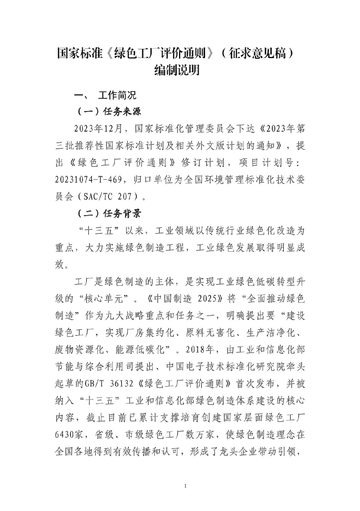 绿色工厂评价通则编制说明