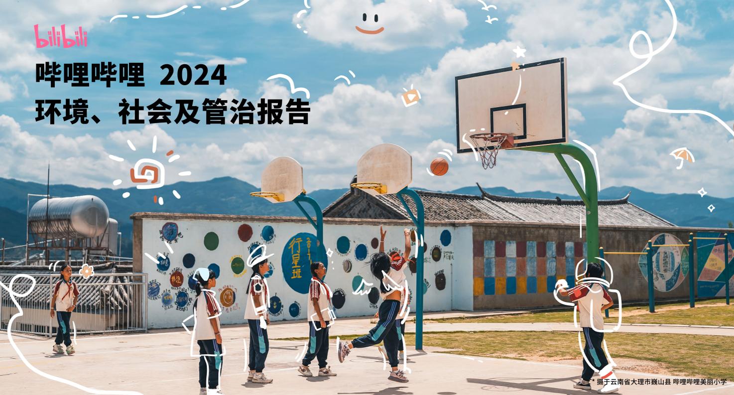 2024年度哔哩哔哩环境、社会及管治报告