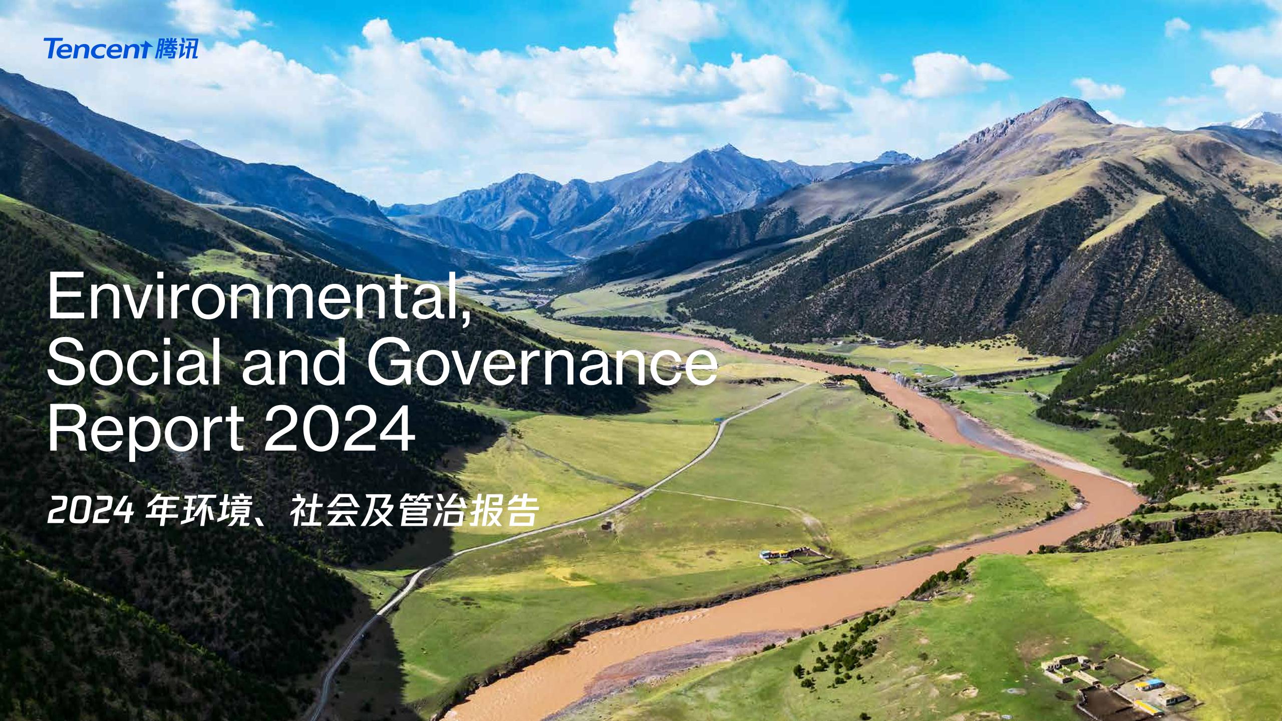 腾讯：2024年环境、社会及管治（ESG）报告