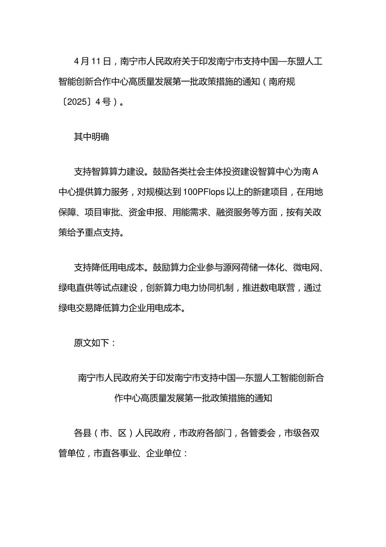 【政策】关于印发南宁市支持中国—东盟人工智能创新合作中心高质量发展第一批政策措施的通知