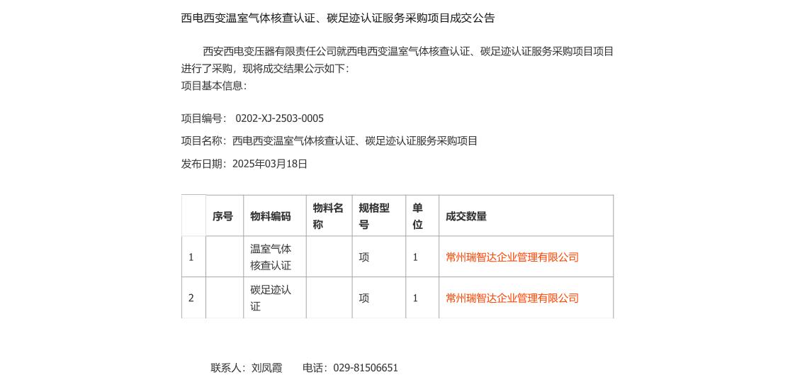 【中标】碳足迹-西电西变温室气体核查认证、碳足迹认证服务采购项目采购中标公告