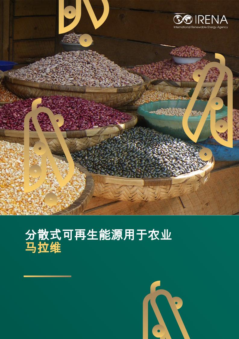 分散式可再生能源用于农业