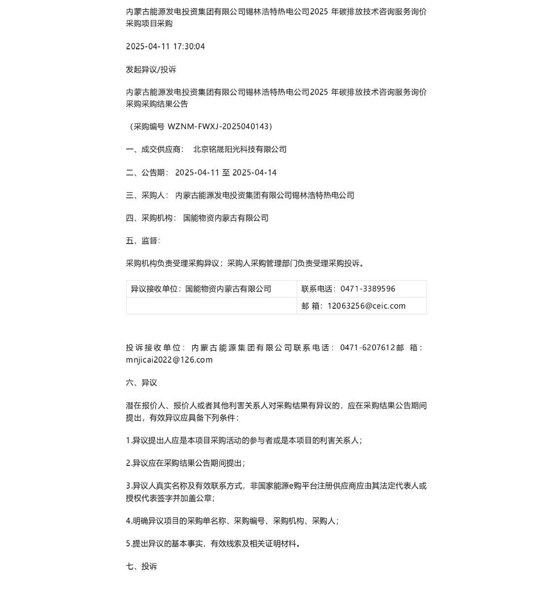 【中标】碳排放-锡林浩特热电公司2025年碳排放技术咨询服务询价采购采购结果公告-北京铭晟阳光科技有限公司