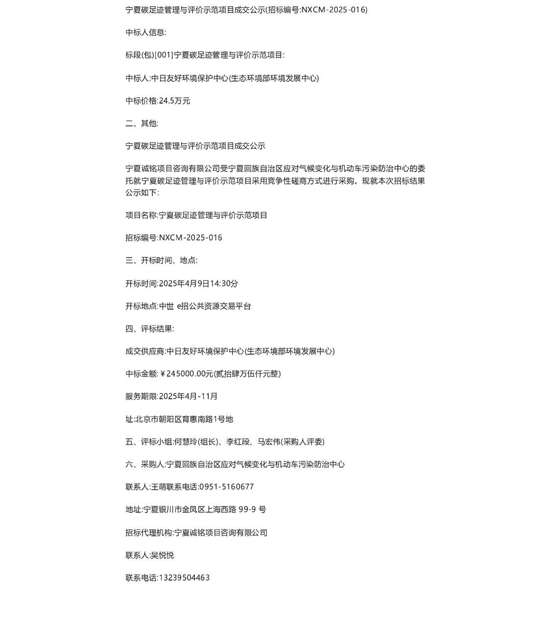 【中标】碳足迹-宁夏碳足迹管理与评价示范项目成交公示-中日友好环境保护中心(生态环境部环境发展中心)