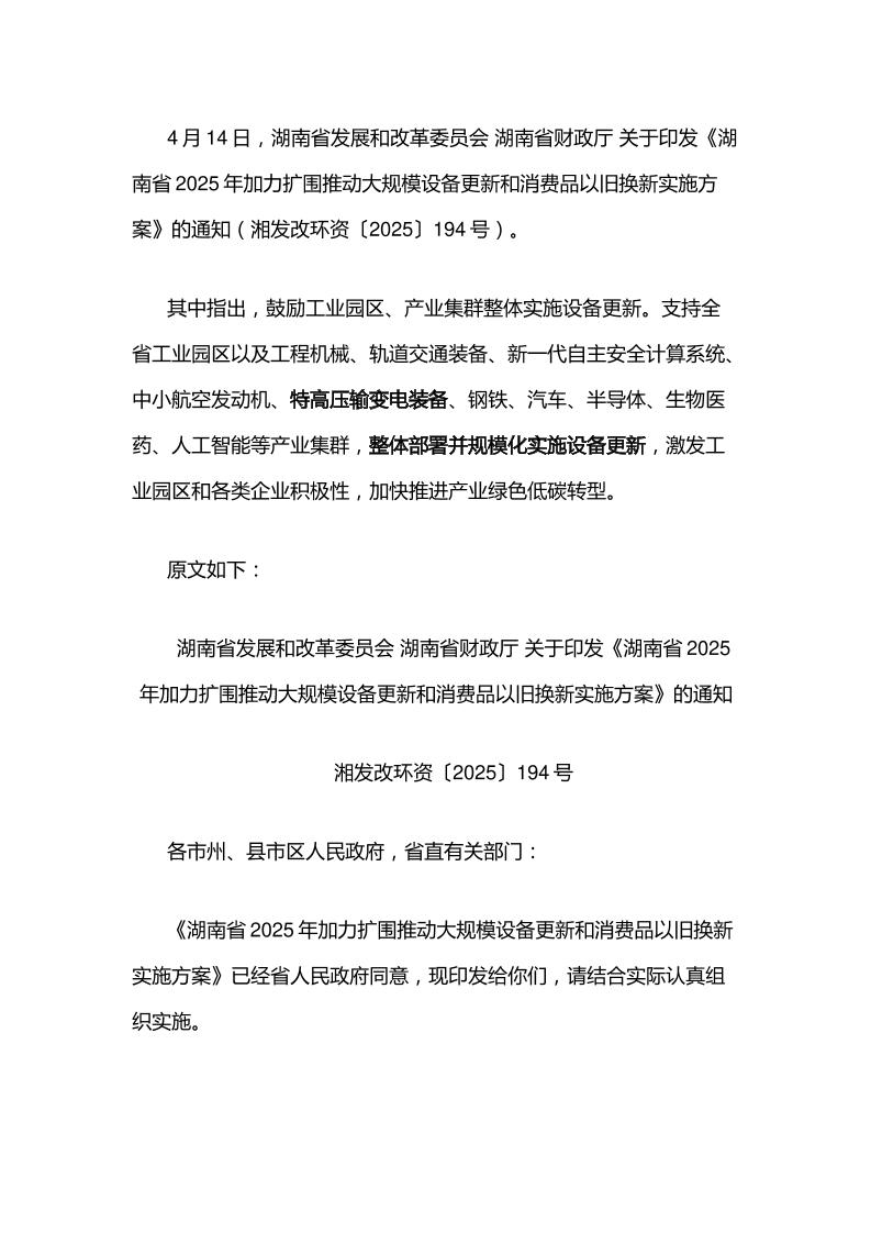 【政策】湖南省2025年加力扩围推动大规模设备更新和消费品以旧换新实施方案