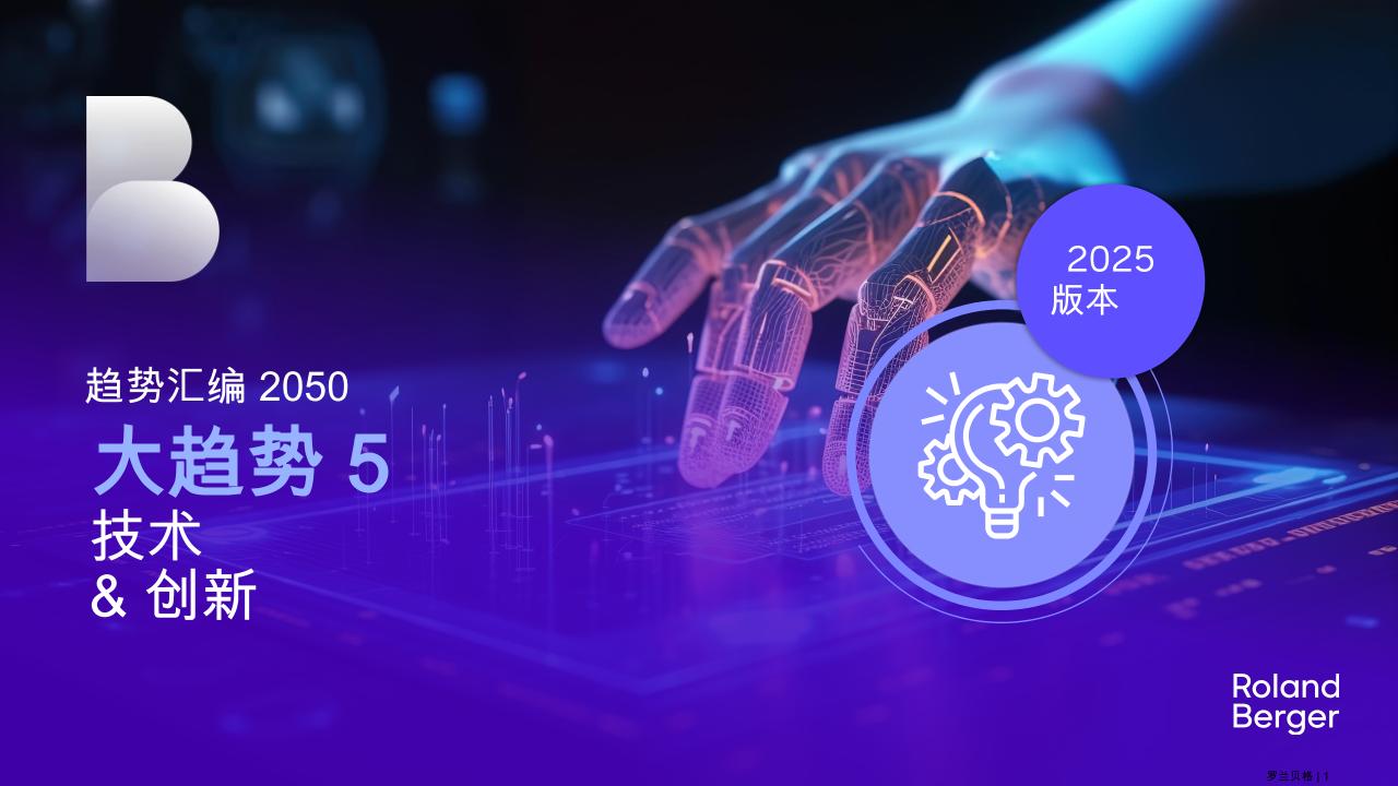 2050年未来发展的大趋势5：技术＆创新（2025版本）