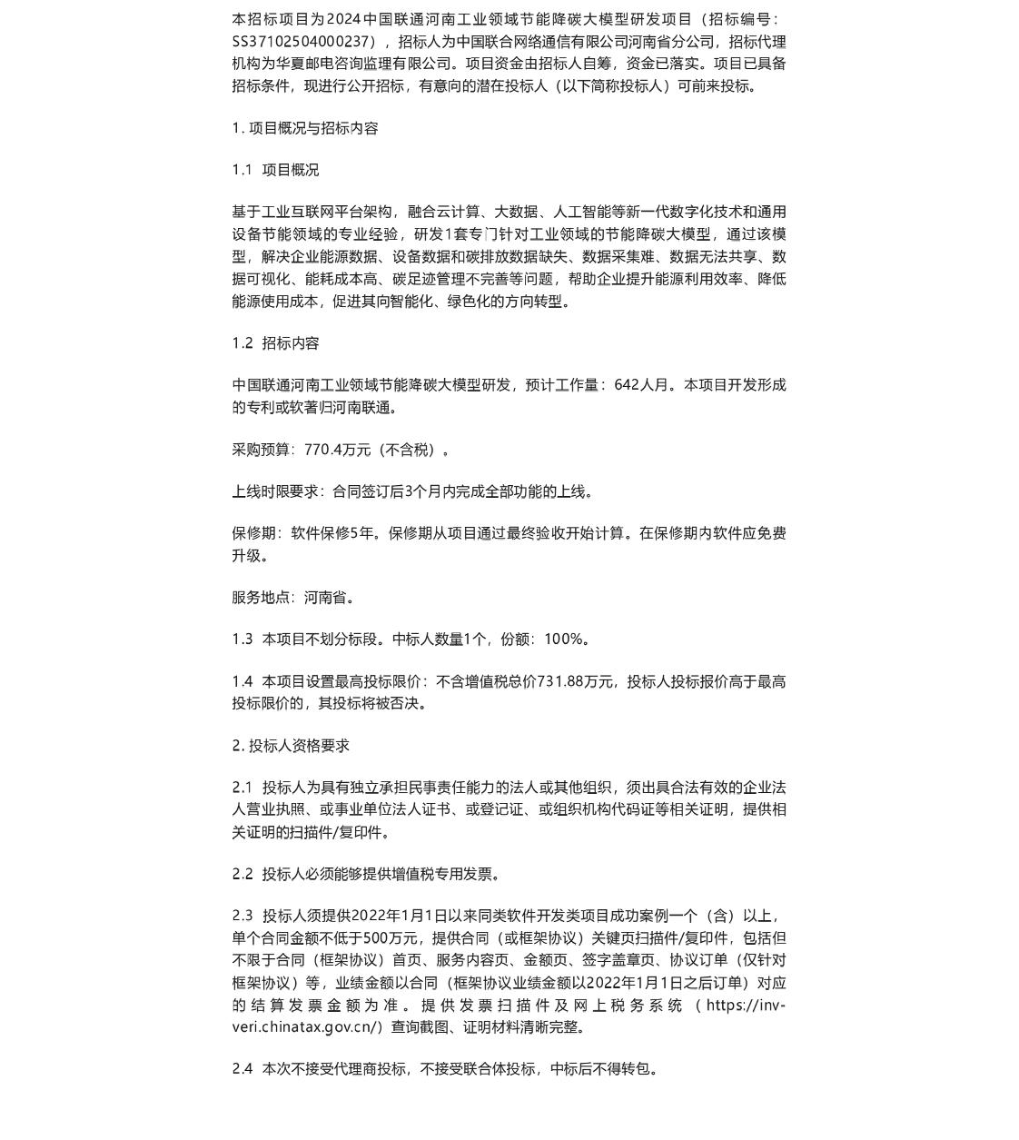 【招标】能碳系统770万-中国联通河南工业领域节能降碳大模型研发项目