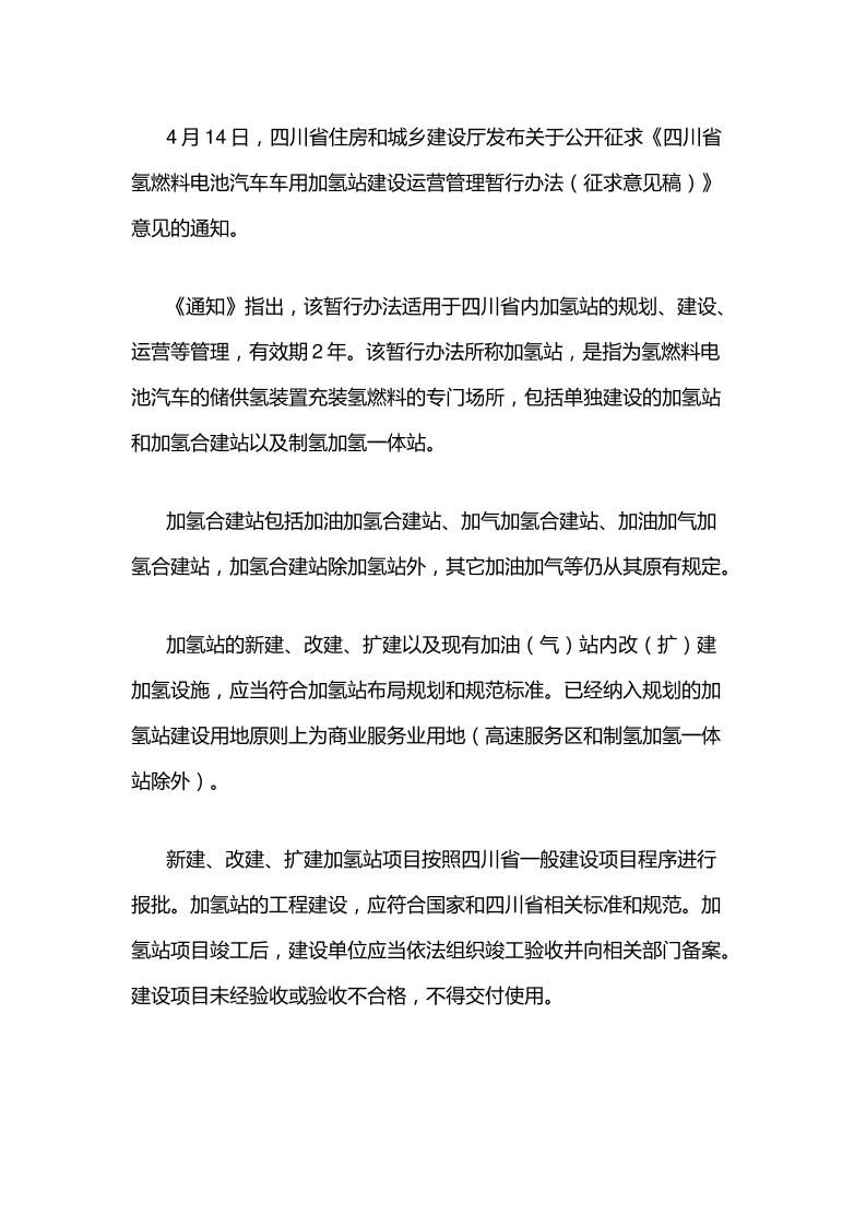 【政策】四川省氢燃料电池汽车车用加氢站建设运营管理暂行办法（征求意见稿）