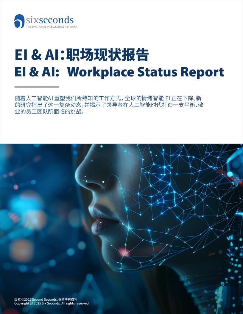 EI++AI+职场现状报告-20页