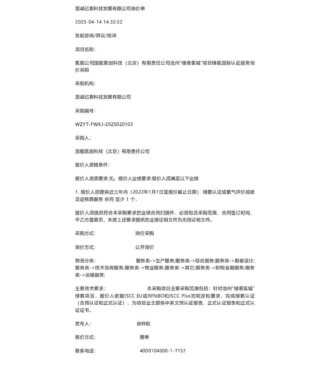 【招标】绿氨认证-沧州“绿港氢城”项目绿氨国际认证服务询价采购