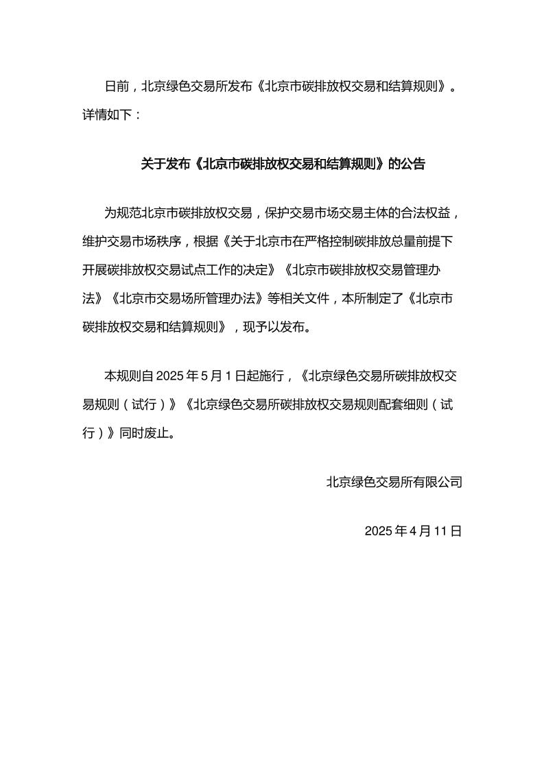 【政策】北京市碳排放权交易和结算规则