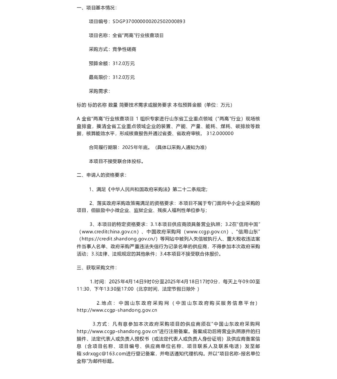 【招标】碳系统312万-山东全省“两高”行业核查项目竞争性磋商公告