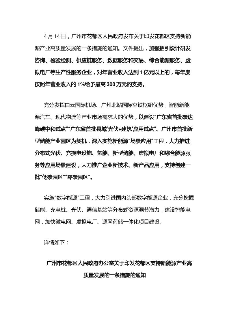 【政策】关于印发花都区支持新能源产业高质量发展的十条措施的通知