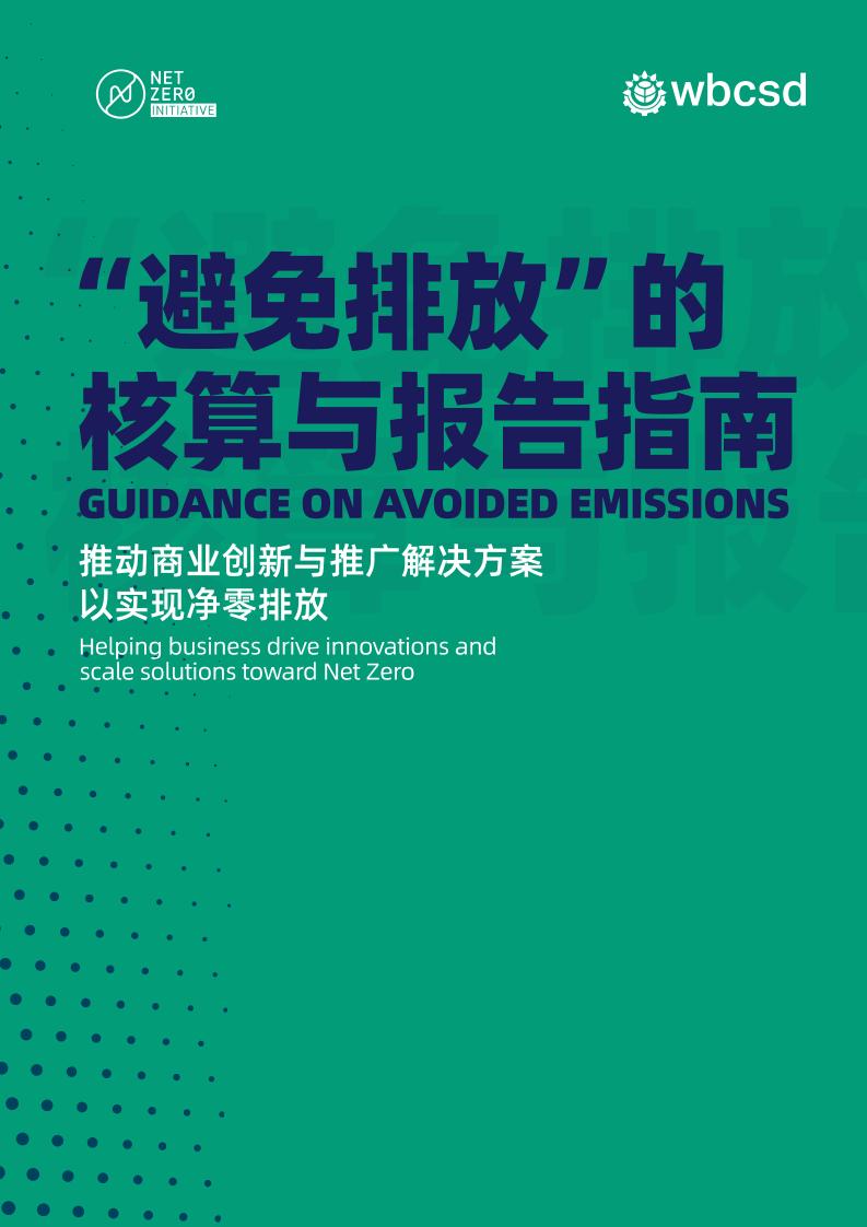 WBCSD：“避免排放”的核算与报告指南