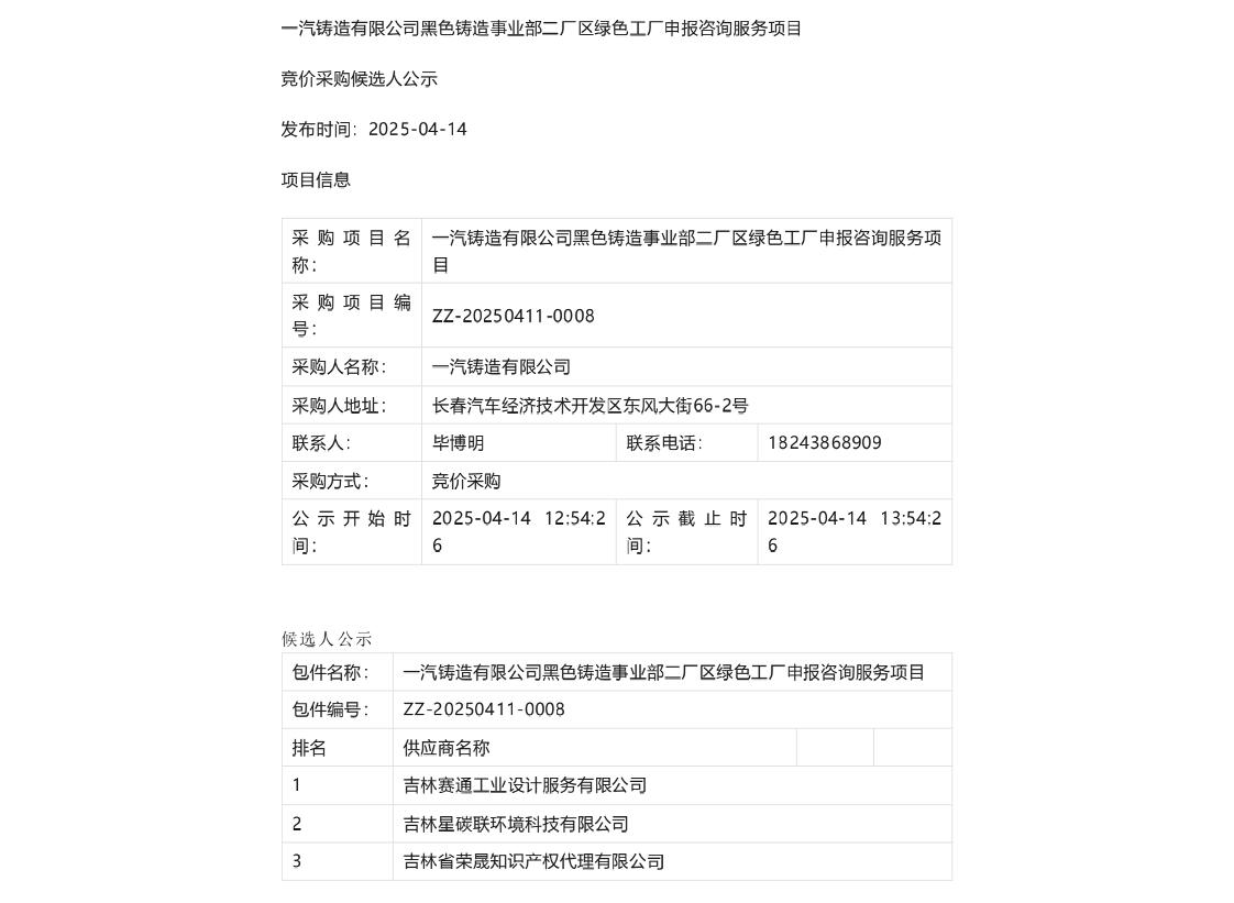 【中标】绿色工厂-一汽铸造有限公司黑色铸造事业部二厂区绿色工厂申报咨询服务项目候选人公示-吉林赛通工业设计服务有限公司