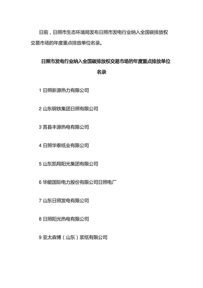【名单】日照市发电行业纳入全国碳排放权交易市场的年度重点排放单位名录