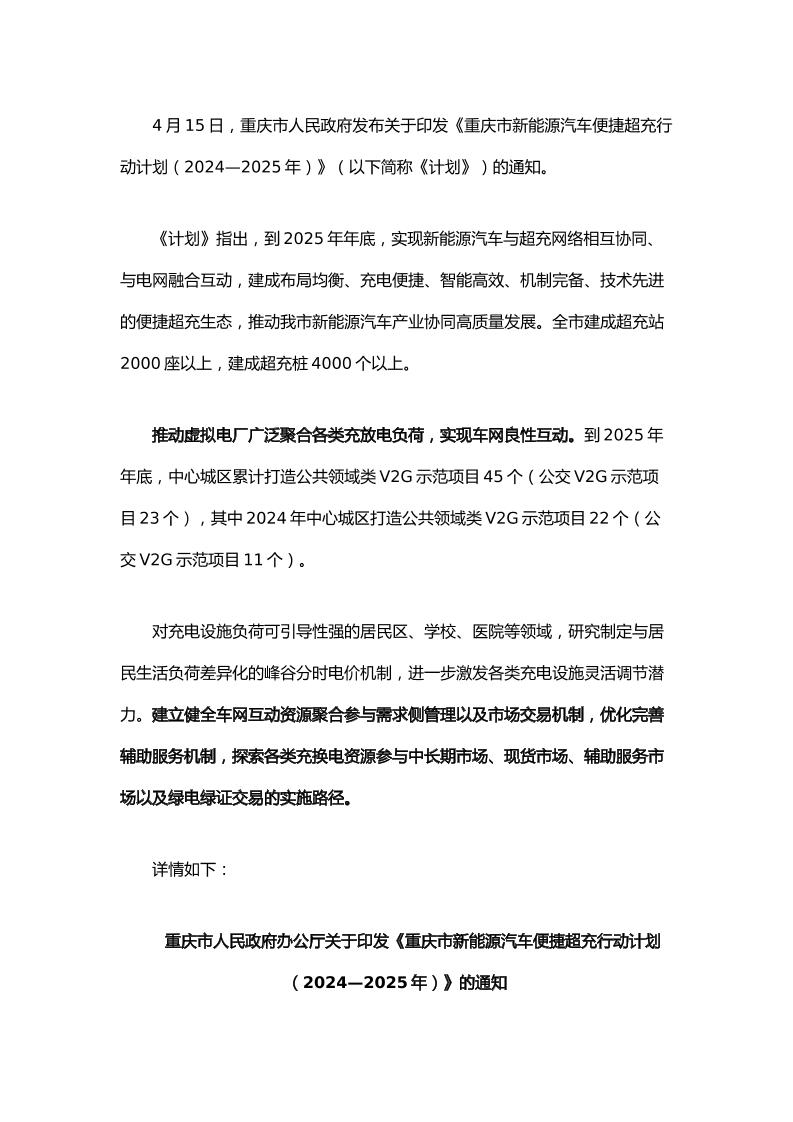 【政策】重庆市新能源汽车便捷超充行动计划（2024—2025年）