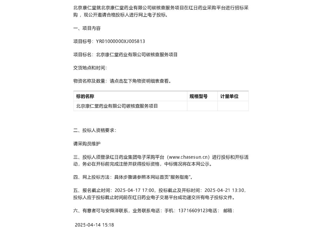 【招标】碳核查-北京康仁堂药业有限公司碳核查服务项目采购公告