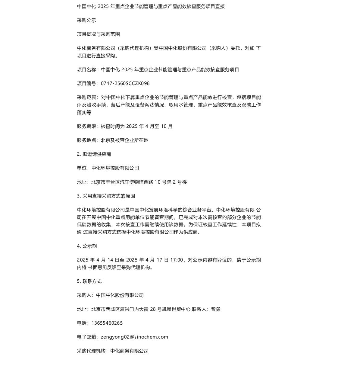 【招标】能效服务-中国中化2025年重点企业节能管理与重点产品能效核查服务项目直接采购公示