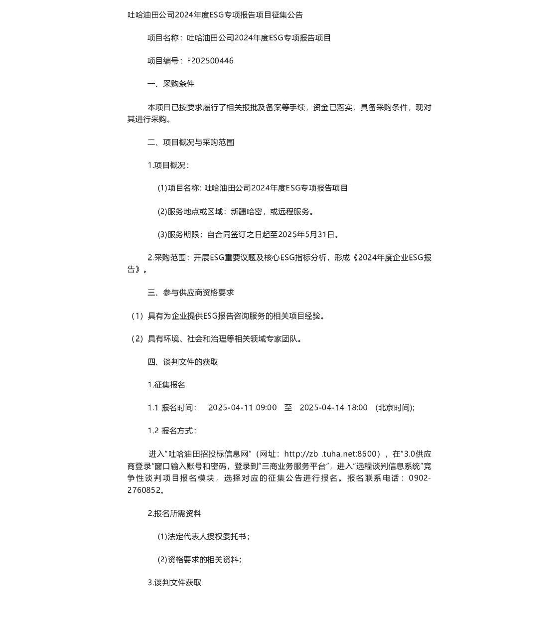【招标】ESG服务-吐哈油田公司2024年度ESG专项报告项目征集公告