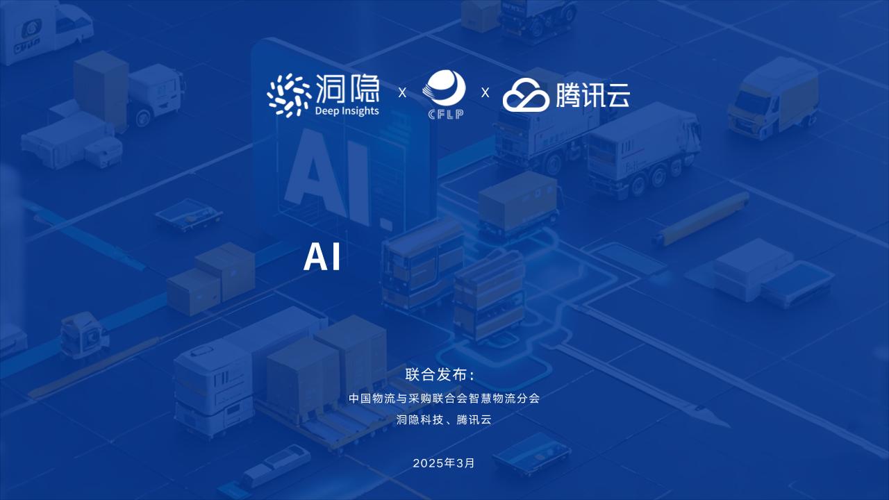 2025中国物流与供应链领域AI应用研究报告-洞隐科技-91页