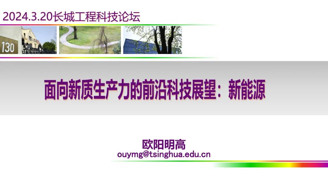 欧阳明高PPT：面向新质生产力的前沿科技展望：新能源