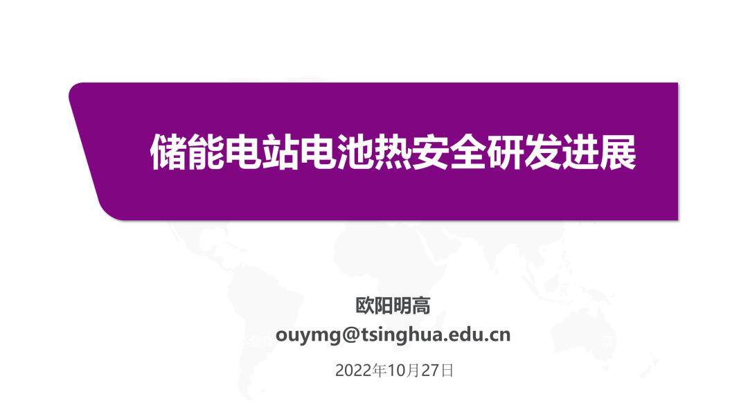 欧阳明高PPT：储能电站电池热安全研发进展