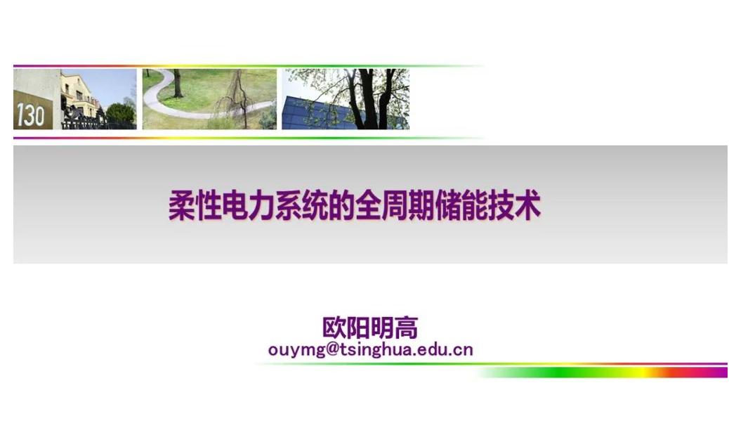 欧阳明高PPT：柔性电力系统的全周期储能技术