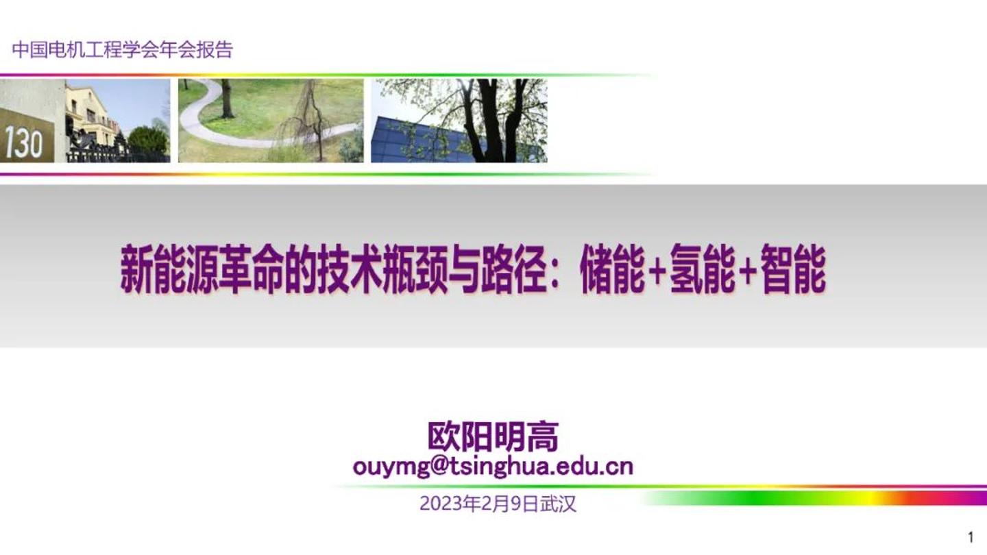 欧阳明高PPT：新能源革命的技术瓶颈与路径：储能+氢能+智能