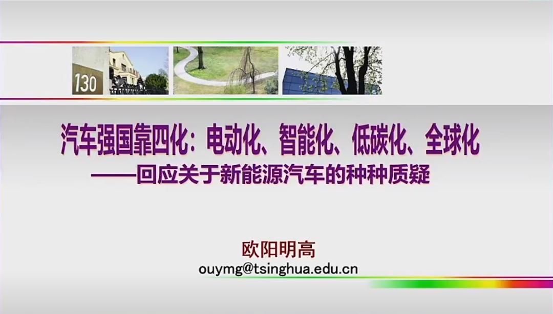 欧阳明高PPT：汽车强国靠四化：电动化、智能化、低碳化、全球化—回应关于新能源汽车的种种质疑