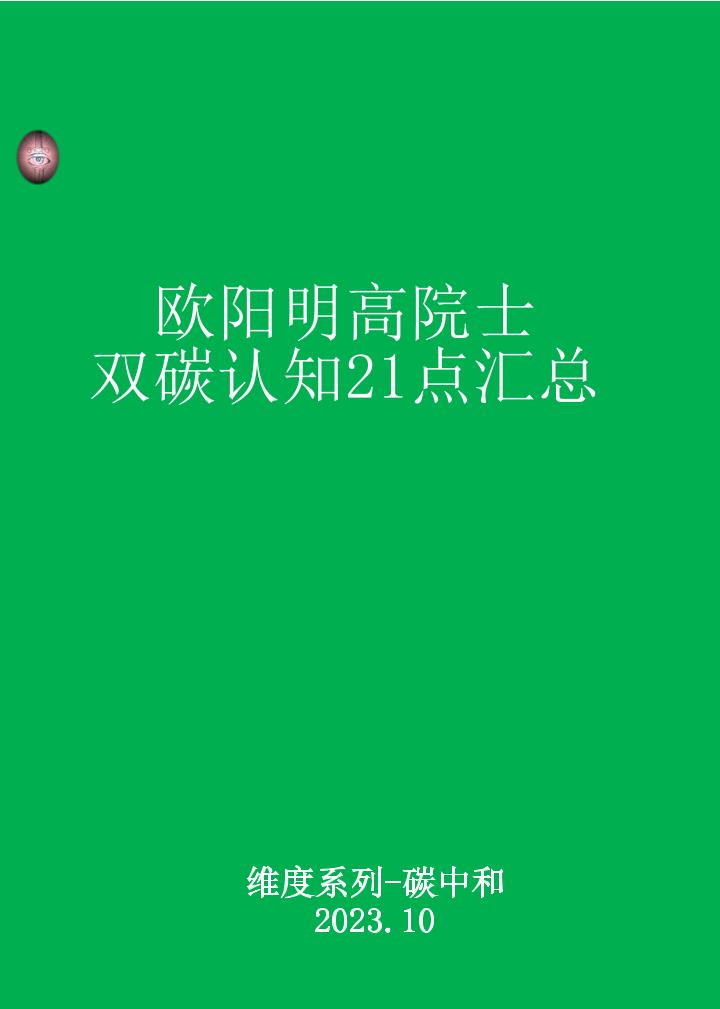 欧阳明高院士双碳认知21点最全汇总