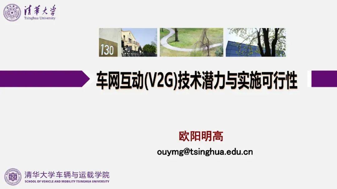 欧阳明高PPT：车网互动（V2G）技术潜力与实施可行性
