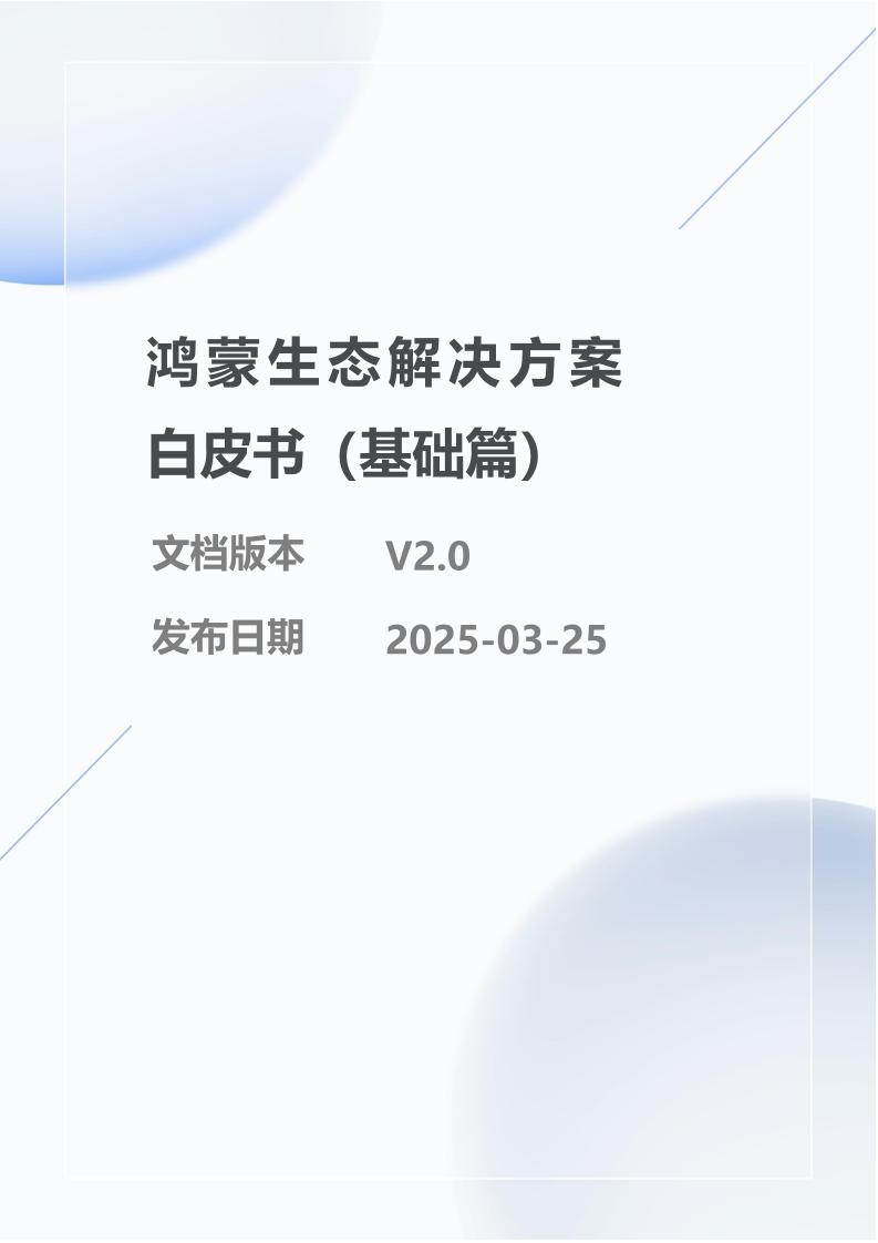 华为：鸿蒙生态解决方案白皮书（基础篇）