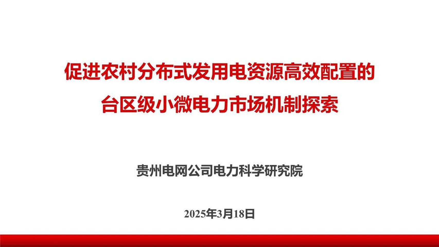 贵州电网公司电力科学研究院：促进农村分布式发用电资源高效配置的台区级小微电力市场机制探索