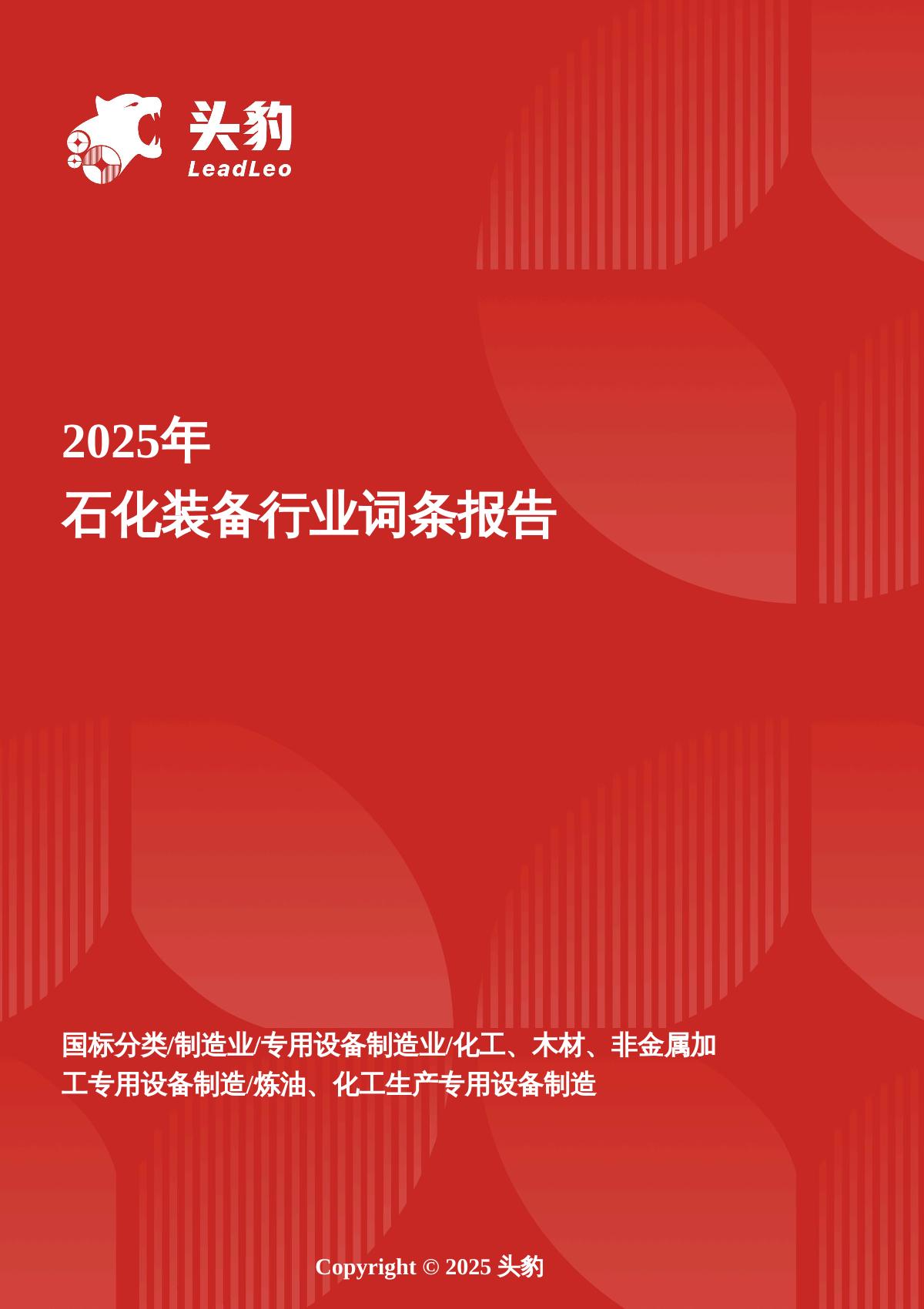 头豹词条：企业竞争图谱：2025年石化装备