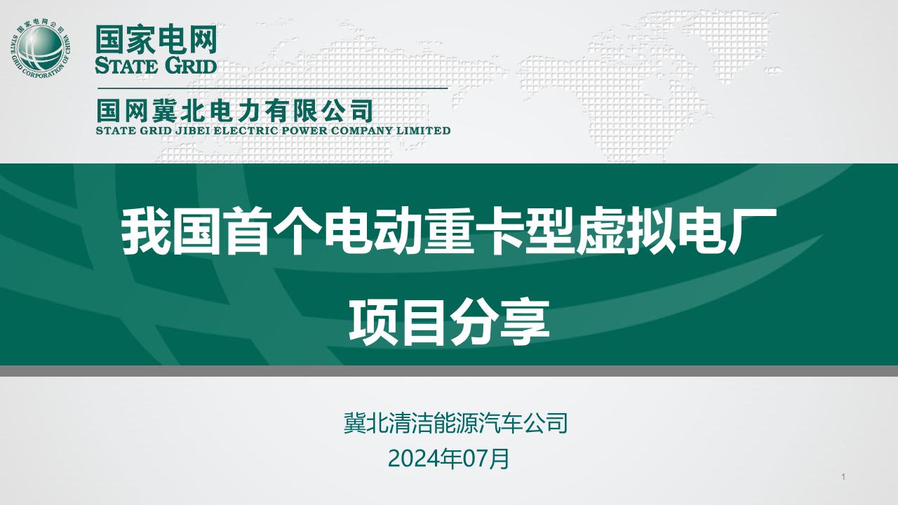 国家电网：我国首个电动重卡型虚拟电厂项目分享