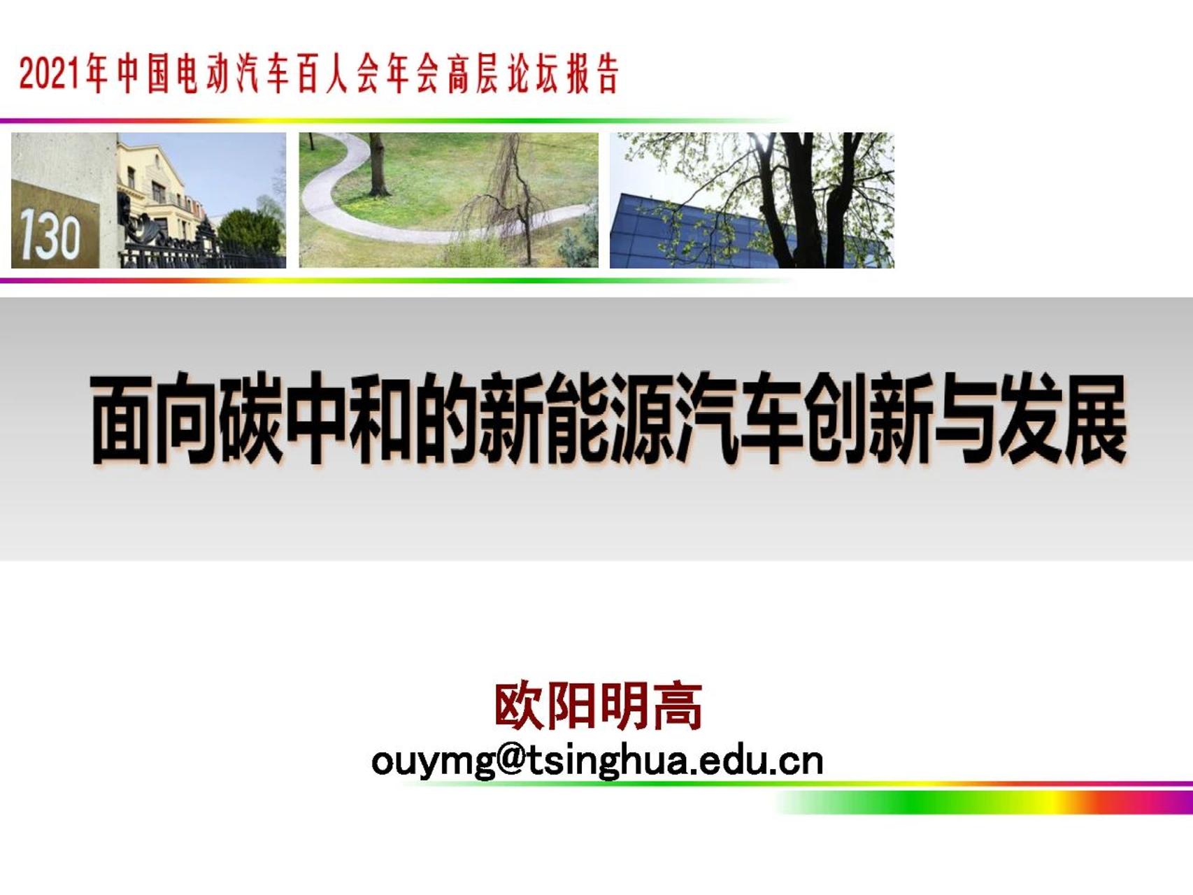 欧阳明高PPT：面向碳中和的新能源汽车创新与发展