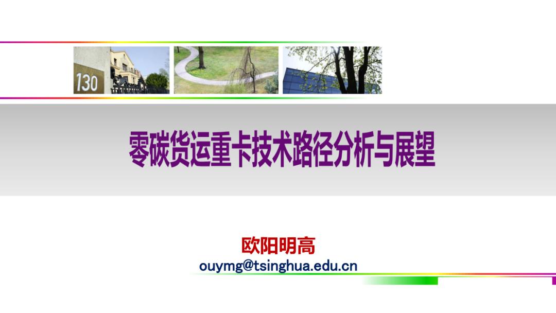 欧阳明高PPT：零碳货运重卡技术路径分析与展望报告