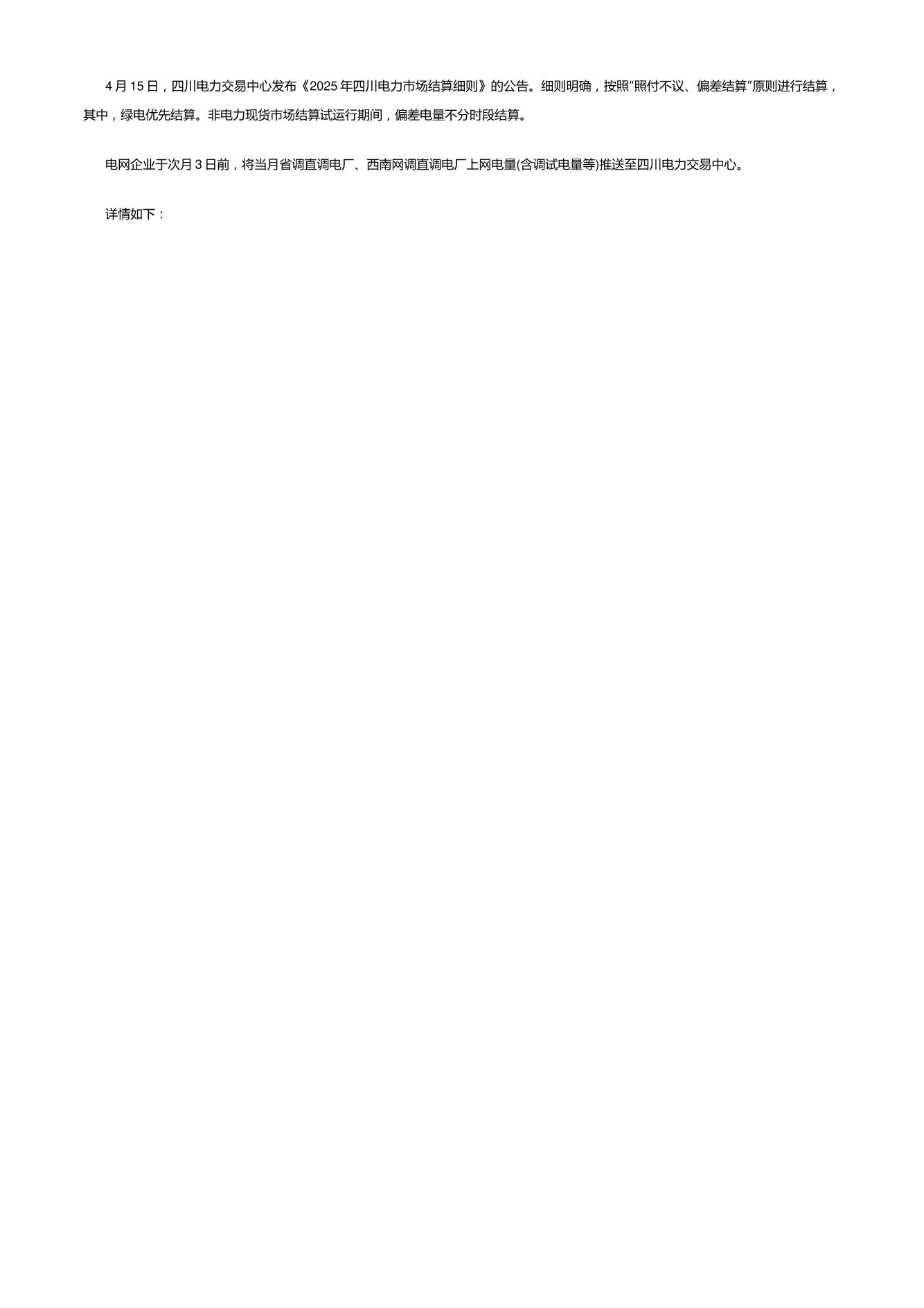 【政策】2025年四川电力市场结算细则