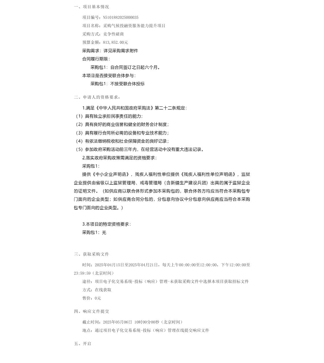 【招标】气候投融资-四川天府新区气候投融资服务能力提升项目竞争性磋商公告