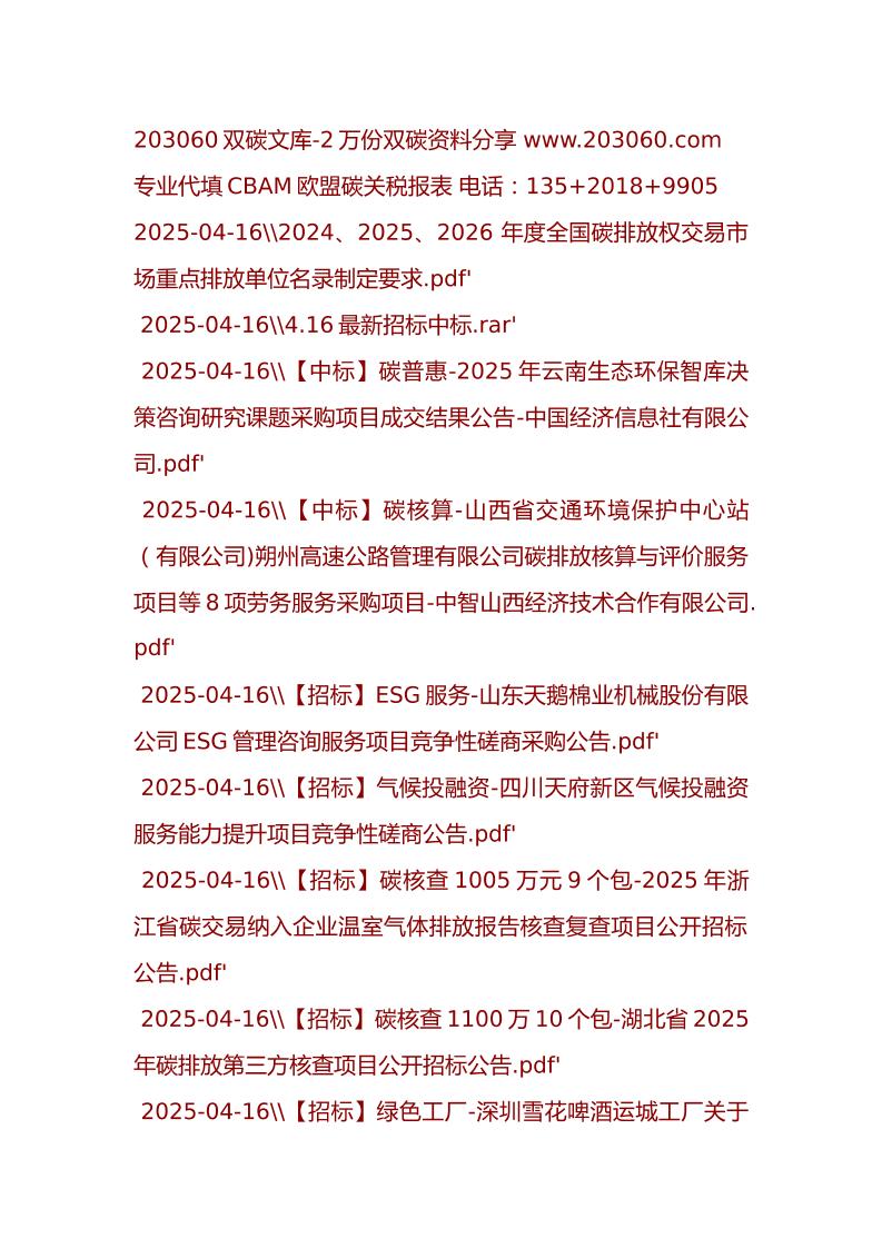 【20份】2025-04-17-203060双碳文库更新文件目录