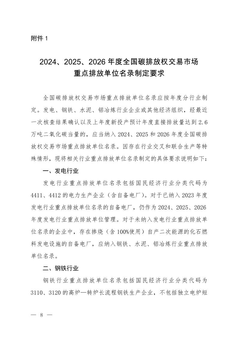2024、2025、2026年度全国碳排放权交易市场重点排放单位名录制定要求