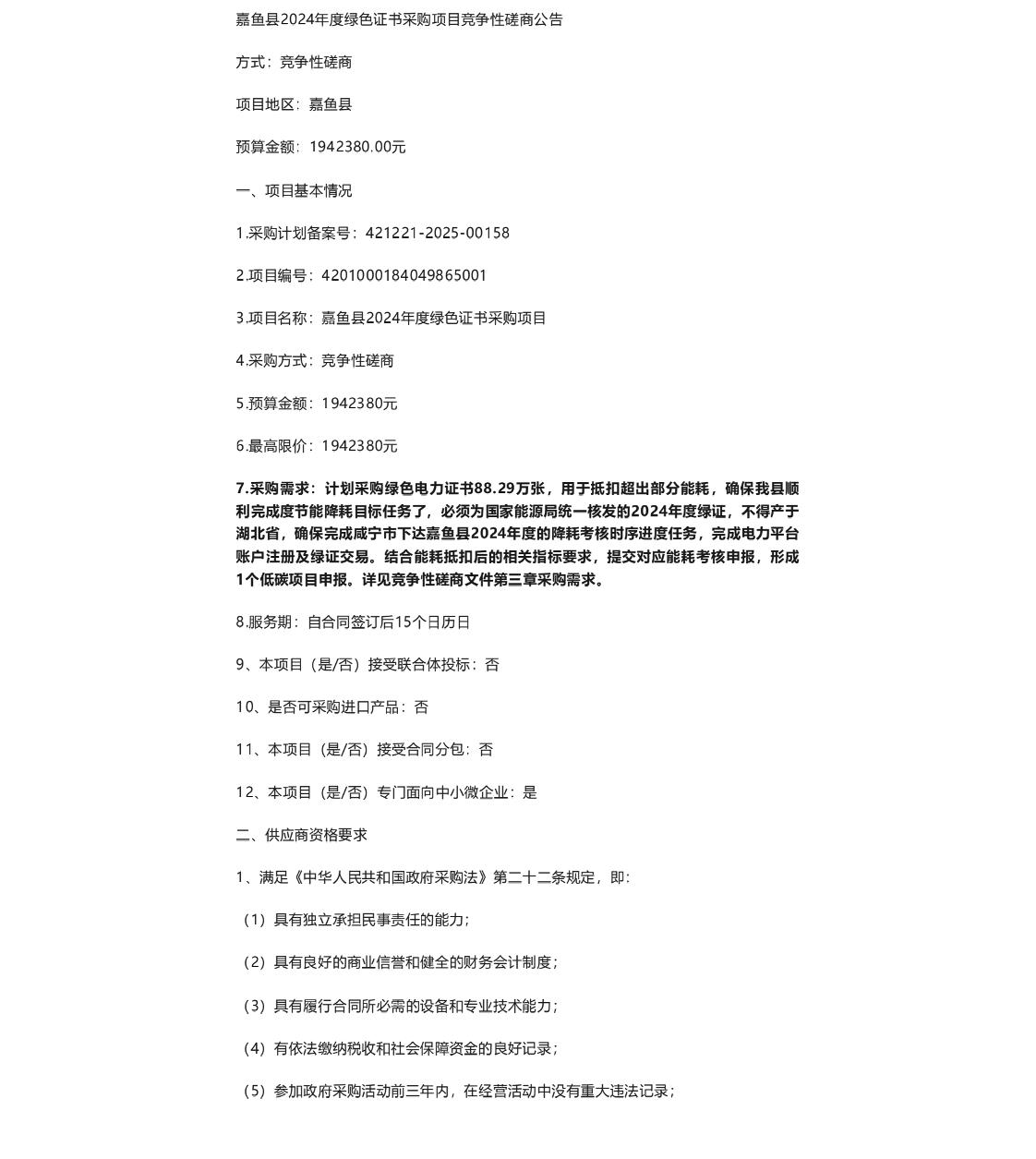 【招标】绿证采购194.23万-嘉鱼县2024年度绿色证书采购项目竞争性磋商公告
