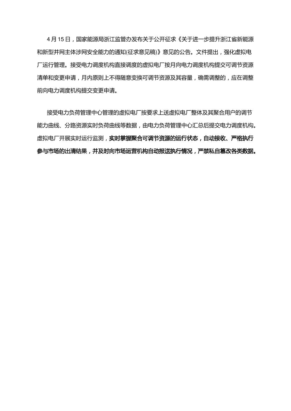 【政策】关于进一步提升浙江省新能源和新型并网主体涉网安全能力的通知(征求意见稿)